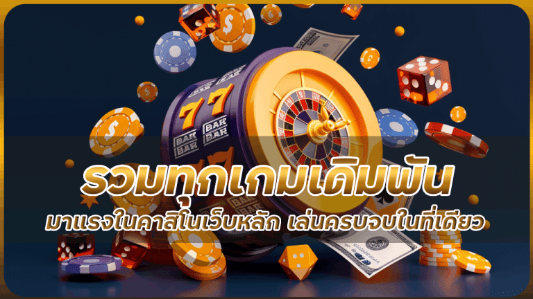 Kapook888 รวมทุกเกมเดิมพัน