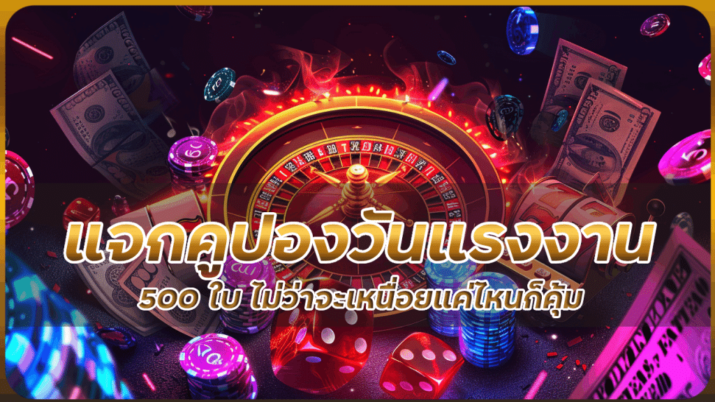 ufascbx แจกคูปองวันแรงงาน 500 ใบ