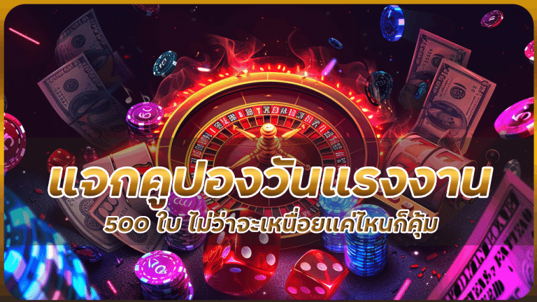 ufascbx แจกคูปองวันแรงงาน 500 ใบ