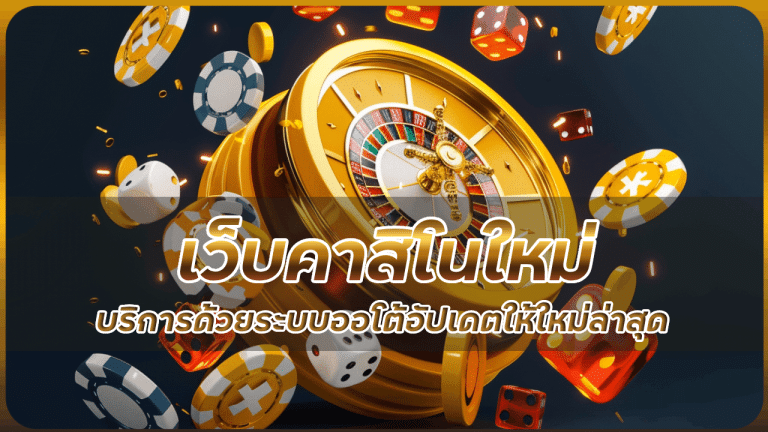 เว็บคาสิโนใหม่ JUAD888