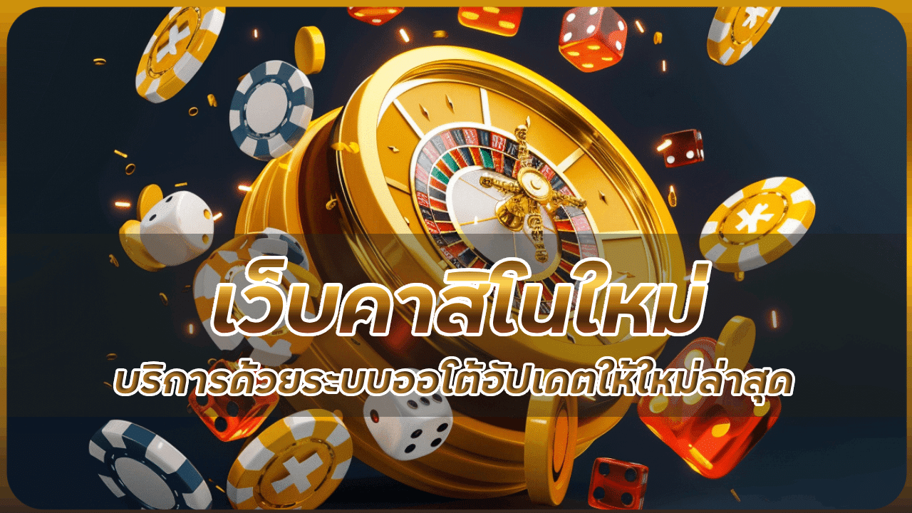 เว็บคาสิโนใหม่ JUAD888