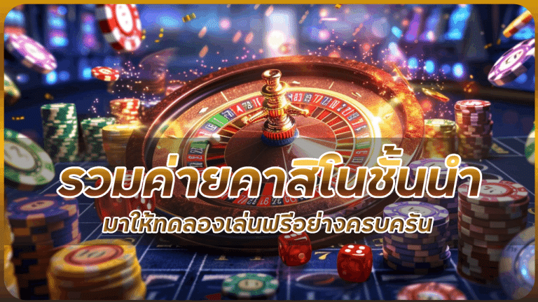 JOLLY888​ รวมค่ายคาสิโน