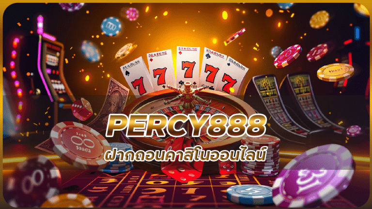 PERCY888 ฝากถอนคาสิโน