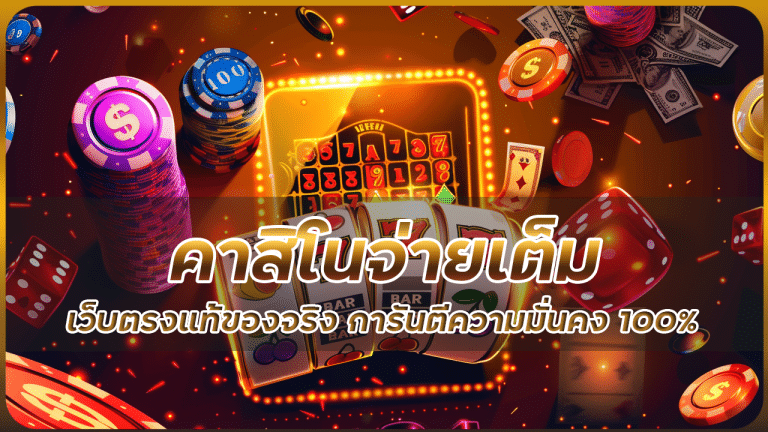 คาสิโนจ่ายเต็ม MEGA888