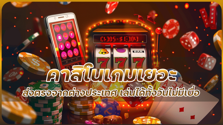 คาสิโนเกมเยอะ Joker8888