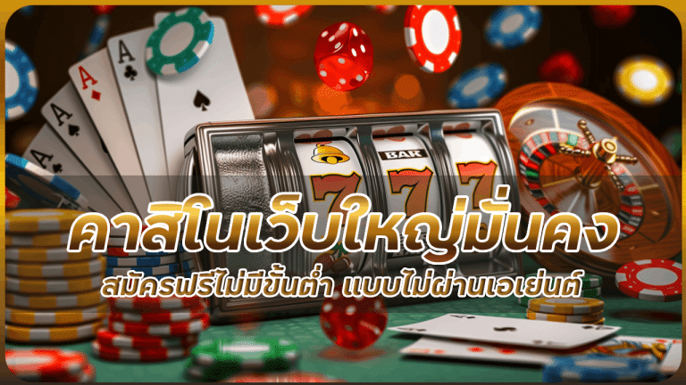 คาสิโนเว็บใหญ่มั่นคง Fox888