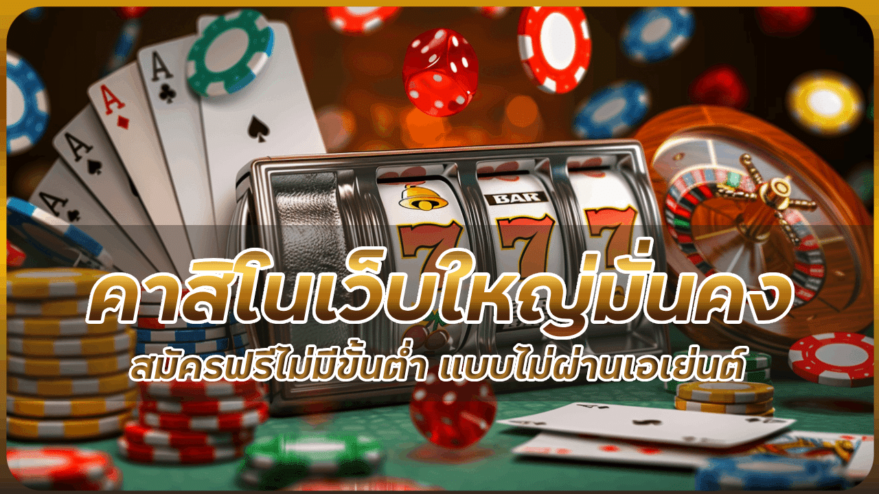 คาสิโนเว็บใหญ่มั่นคง Fox888