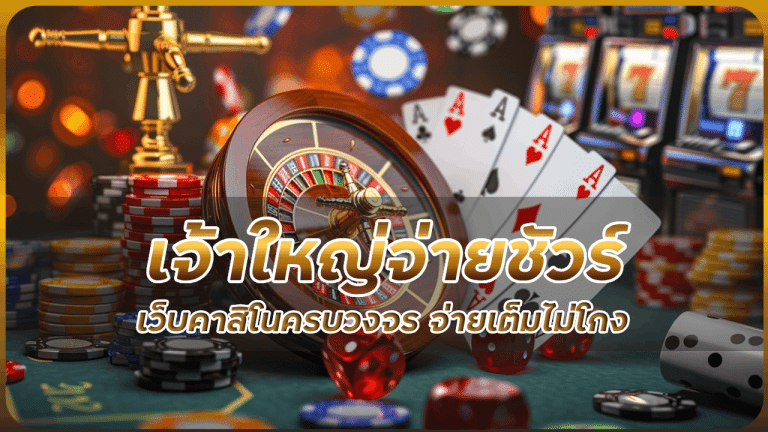 เจ้าใหญ่จ่ายชัวร์ Mon888