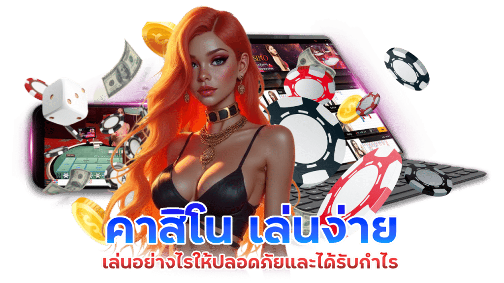 คาสิโนเว็บแท้