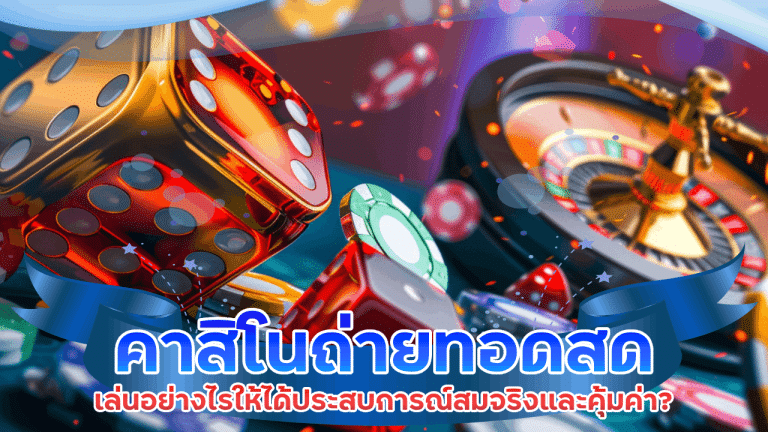 คาสิโนถ่ายทอดสด cat888
