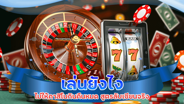 เล่นยังไงไม่ให้คาสิโนกินคืนหมด สูตรลับเซียนจริงใช้ falcon888