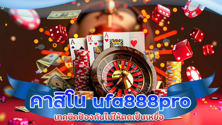 คาสิโน ufa888pro ชนะใจคนยังไง? เทคนิคป้องกันไม่ให้ตกเป็นเหยื่อ