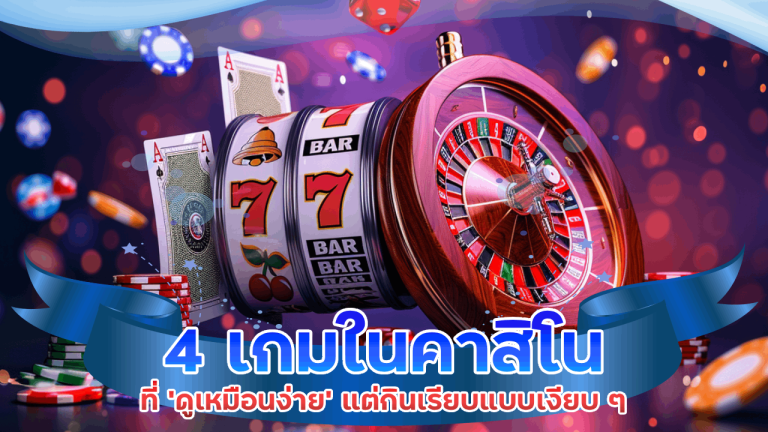 4 เกมในคาสิโน sawan888 ที่ ‘ดูเหมือนง่าย’ แต่กินเรียบแบบเงียบ ๆ