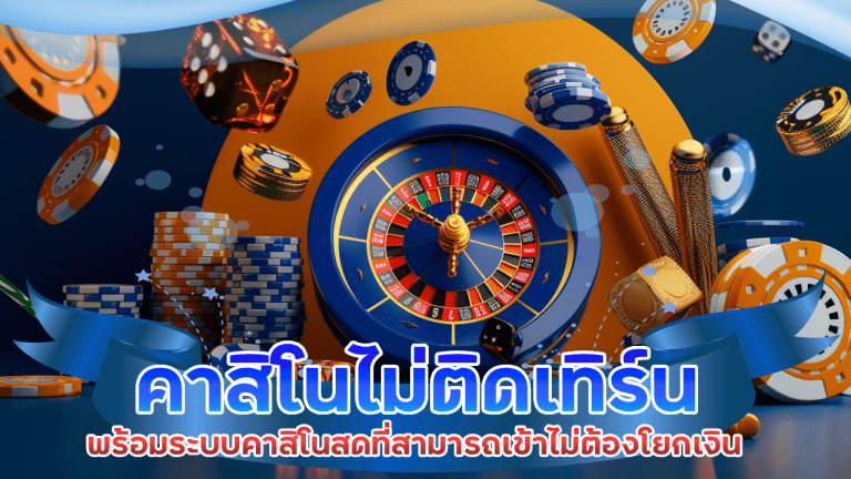 hubjoker888 คาสิโนไม่ติดเทิร์น