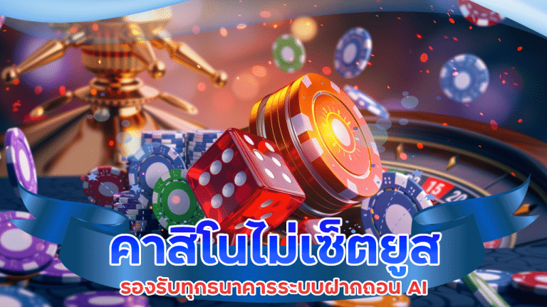 คาสิโนไม่เซ็ตยูส raptor888